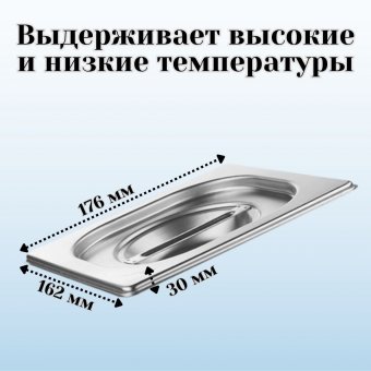 Гастроемкость GN 1/6 х 65 мм с крышкой, 1 шт ProHotel