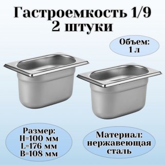 Гастроемкость (1/9) H=100 мм L=176 мм B=108 мм 2 штуки ProHotel
