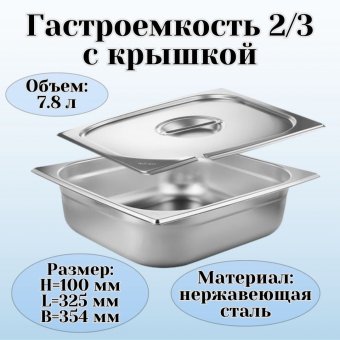 Гастроемкость с крышкой (2/3) H=100 мм L=325 мм B=354 мм ProHotel