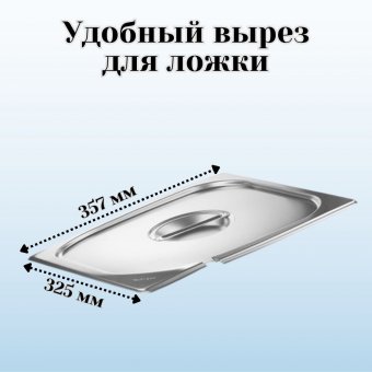 Гастроемкость с крышкой (2/3) H=100 мм L=325 мм B=354 мм ProHotel