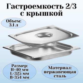 Гастроемкость с крышкой (2/3) H=40 мм L=325 мм B=354 мм, ProHotel