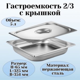 Гастроемкость с крышкой (2/3) H=65 мм L=325 мм B=354 мм, ProHotel