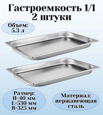 Гастроемкость (1/1) H=40 мм L=530 мм B=325 мм 2 штуки ProHotel