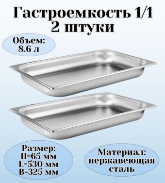 Гастроемкость (1/1) H=65 мм L=530 мм B=325 мм 2 штуки ProHotel
