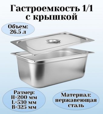 Гастроемкость с крышкой (1/1) H=200 мм L=530 мм B=325 мм, ProHotel