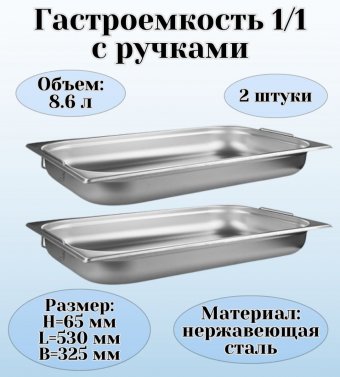 Гастроемкость (1/1) с ручками H=65 мм, L=530 мм, B=325 мм 2 штуки ProHotel