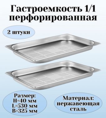 Гастроемкость (1/1) перфорированная H=40 мм L=530 мм B=325 мм 2 штуки ProHotel