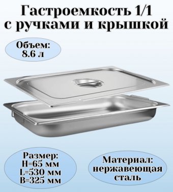 Гастроемкость с ручками, с крышкой (1/1) H=65 мм, L=530 мм, B=325 мм ProHotel