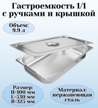 Гастроемкость с ручками, с крышкой (1/1) H=100 мм, L=530 мм, B=325 мм ProHotel