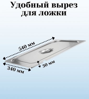 Гастроемкость перфорированная с крышкой (1/1) H=100 мм, L=530 мм, B=325 мм ProHotel
