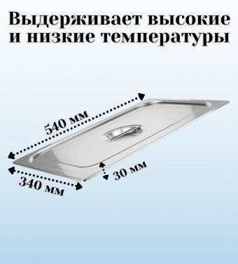 Гастроемкость с ручками, с крышкой (1/1) H=200 мм, L=530 мм, B=325 мм, ProHotel