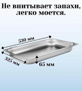 Гастроемкость перфорированная с крышкой (1/1) H=65 мм, L=530 мм, B=325 мм, ProHotel
