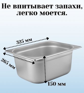 Гастроемкость (1/2) H=150 мм L=325 мм B=265 мм 2 штуки ProHotel
