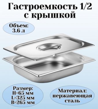 Гастроемкость с крышкой (1/2) H=65 мм L=325 мм B=265 мм ProHotel 