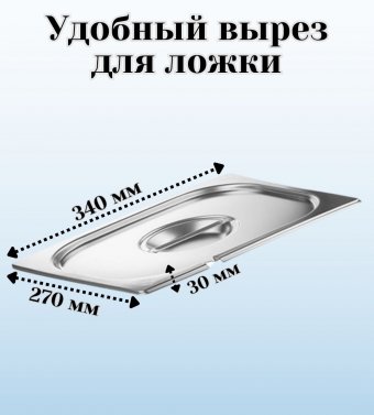 Гастроемкость с крышкой (1/2) H=65 мм L=325 мм B=265 мм ProHotel 