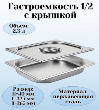 Гастроемкость GN 1/2 х 40 мм с крышкой, 1 шт ProHotel