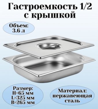 Гастроемкость GN 1/2 х 65 мм с крышкой, 1 шт ProHotel