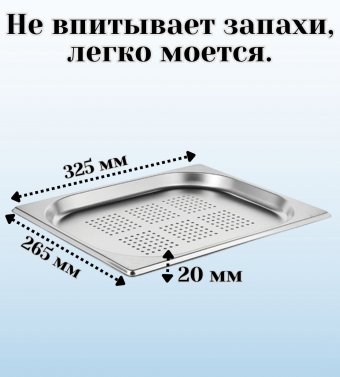 Гастроемкость (1/2) перфорированная H=20 мм L=325 мм B=265 мм 2 штуки ProHotel