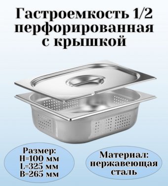 Гастроемкость перфорированная с крышкой (1/2) H=100 мм L=325 мм B=265 мм ProHotel
