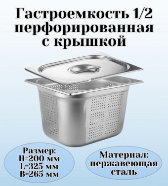 Гастроемкость перфорированная с крышкой (1/2) H=200 мм L=325 мм B=265 мм ProHotel