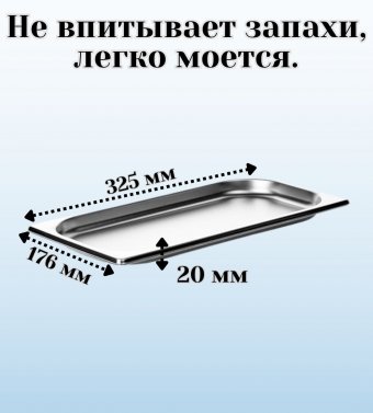 Гастроемкость (1/3) H=20 мм L=325 мм B=176 мм 2 штуки ProHotel