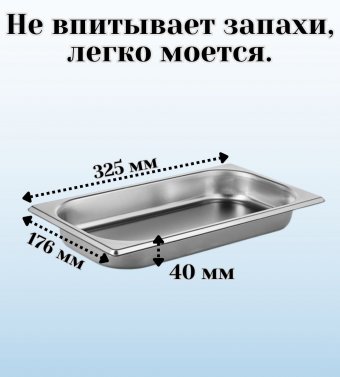 Гастроемкость (1/3) H=40 мм L=325 мм B=176 мм 2 штуки ProHotel