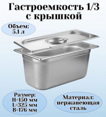 Гастроемкость с крышкой (1/3) H=150 мм, L=325 мм, B=176 мм ProHotel