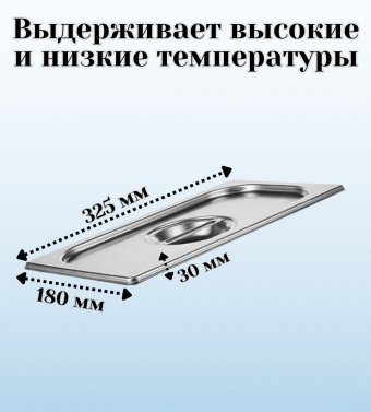 Гастроемкость с ручками, с крышкой (1/3) H=100 мм, L=325 мм, B=176 мм, ProHotel