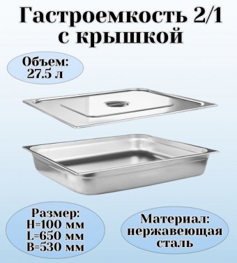 Гастроемкость с крышкой (2/1) H=100 мм L=650 мм B=530 мм ProHotel