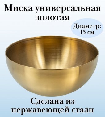 Миска d=15 см, h=5.5 см ULMI, золотая