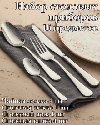Набор столовых приборов 16 предметов ''Аркада Бэйсик'' KunstWerk серебро
