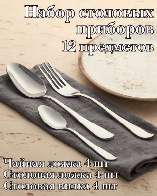 Набор столовых приборов 12 предметов ''Аркада Бэйсик'' KunstWerk серебро
