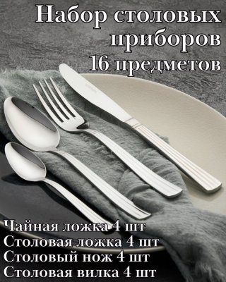Набор столовых приборов 16 предметов ''Нова Бэйсик'' KunstWerk серебро