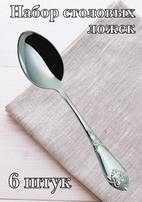 Ложка столовая М-17 "Дворцовая" 20 см, 6 шт