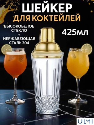 Шейкер барный для коктейлей стеклянный Boethius 425 мл ULMI с золотистой крышкой