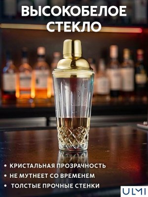 Шейкер барный для коктейлей стеклянный Boethius 425 мл ULMI с золотистой крышкой