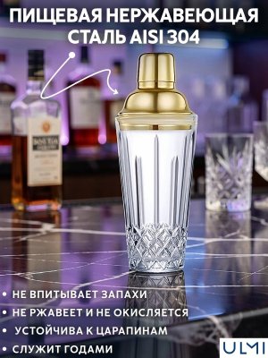 Шейкер барный для коктейлей стеклянный Boethius 425 мл ULMI с золотистой крышкой
