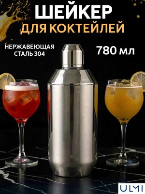 Шейкер барный для коктейлей Luca 780 мл ULMI 
