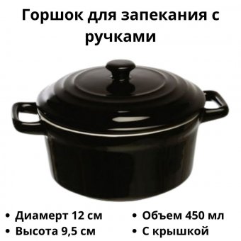 Горшок для запекания с ручками «Форно» 450 мл D=120 мм H=95 мм Tognana 3050251