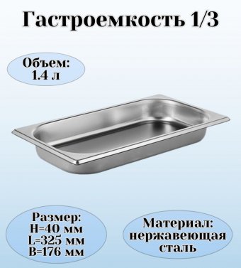 Гастроемкость (1/3) H=4 см L=32,5 см B=17,6 см ProHotel 4011954