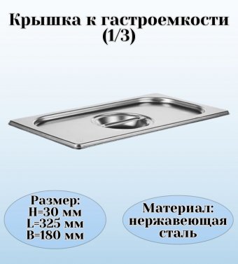 Гастроемкость (1/3) H=6,5 см L=32,5 см B=17,6 см ProHotel 4010928