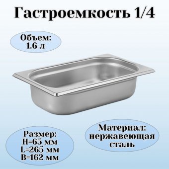 Гастроемкость 1/4 H=6,5 см L=26,5 см B=16,2 см ProHotel