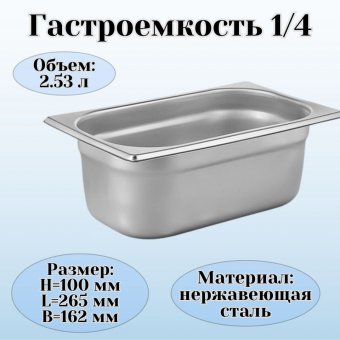 Гастроемкость (1/4) H=10 см L=26,5 см B=16,2 см ProHotel