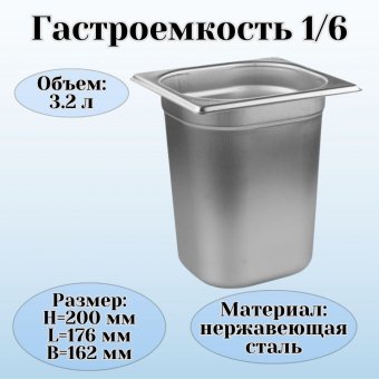 Гастроемкость (1/6) H=20 см L=17,6 см B=16,2 см ProHotel