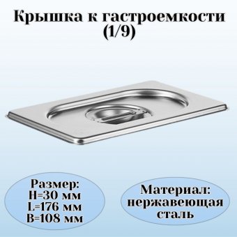 Гастроемкость (1/9) H=15 см L=17,6 см B=10,8 см ProHotel