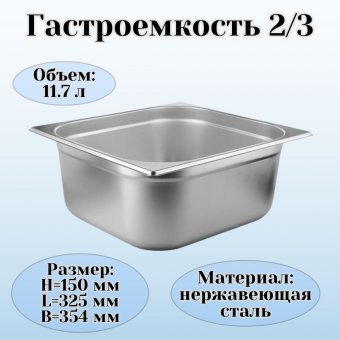 Гастроемкость (2/3) H=15 см L=32,5 см B=35,4 см ProHotel