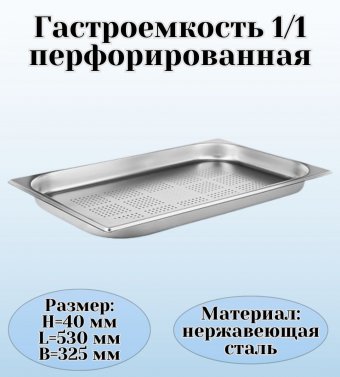 Гастроемкость (1/1) перфорированная H=4 см L=53 см B=32,5 см ProHotel 4010958