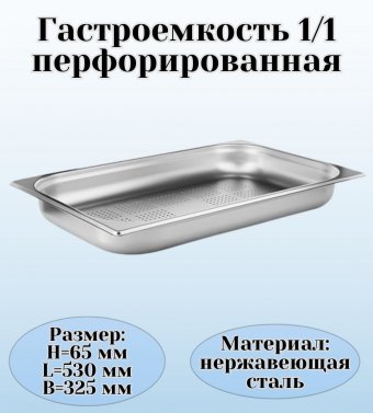 Гастроемкость (1/1) перфорированная H=6,5 см L=53 см B=32,5 см ProHotel 4010959