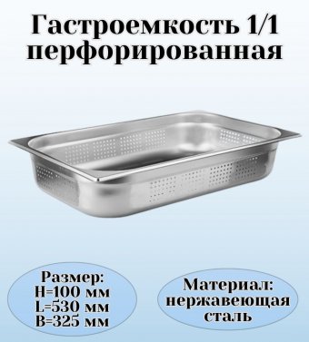 Гастроемкость (1/1) перфорированная H=10 см L=53 см B=32,5 см ProHotel 4010960