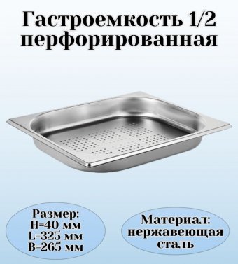 Гастроемкость (1/2) перфорированная H=4 см L=32,5 см B=26,5 см ProHotel 4010963